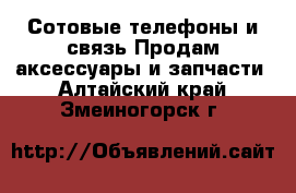 Сотовые телефоны и связь Продам аксессуары и запчасти. Алтайский край,Змеиногорск г.